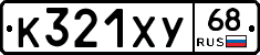 К321ХУ68 - 