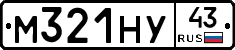 М321НУ43 - 