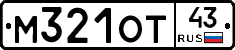 М321ОТ43 - 