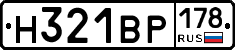 Н321ВР178 - 