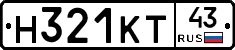 Н321КТ43 - 