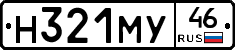 Н321МУ46 - 