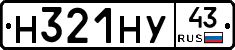 Н321НУ43 - 