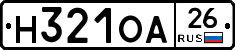 Н321ОА26 - 