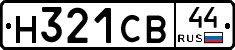 Н321СВ44 - 