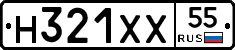 Н321ХХ55 - 