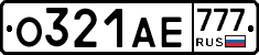 О321АЕ777 - 