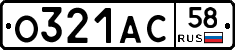 О321АС58 - 