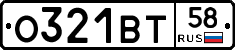 О321ВТ58 - 
