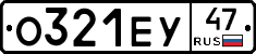 О321ЕУ47 - 