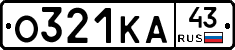 О321КА43 - 
