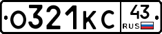 О321КС43 - 