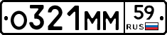 О321ММ59 - 