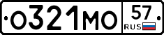 О321МО57 - 