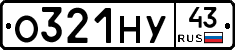 О321НУ43 - 