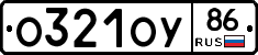 О321ОУ86 - 