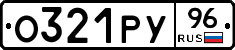 О321РУ96 - 