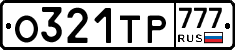 О321ТР777 - 
