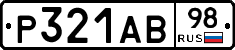 Р321АВ98 - 