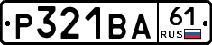 Р321ВА61 - 