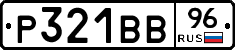 Р321ВВ96 - 