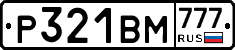 Р321ВМ777 - 