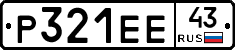 Р321ЕЕ43 - 