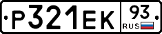 Р321ЕК93 - 