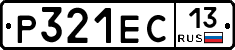 Р321ЕС13 - 