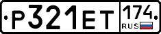 Р321ЕТ174 - 
