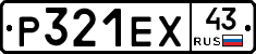 Р321ЕХ43 - 