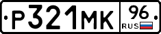 Р321МК96 - 