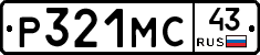 Р321МС43 - 