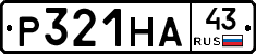 Р321НА43 - 