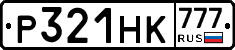 Р321НК777 - 