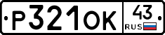 Р321ОК43 - 