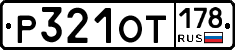Р321ОТ178 - 