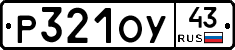Р321ОУ43 - 