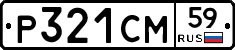 Р321СМ59 - 