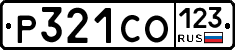 Р321СО123 - 