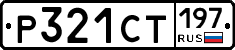 Р321СТ197 - 