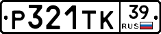 Р321ТК39 - 