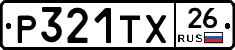 Р321ТХ26 - 