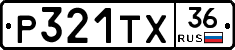 Р321ТХ36 - 