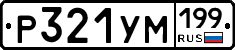 Р321УМ199 - 