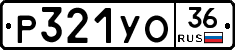 Р321УО36 - 