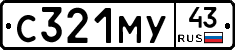 С321МУ43 - 