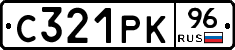 С321РК96 - 