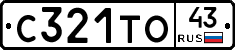 С321ТО43 - 