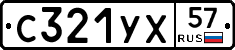 С321УХ57 - 